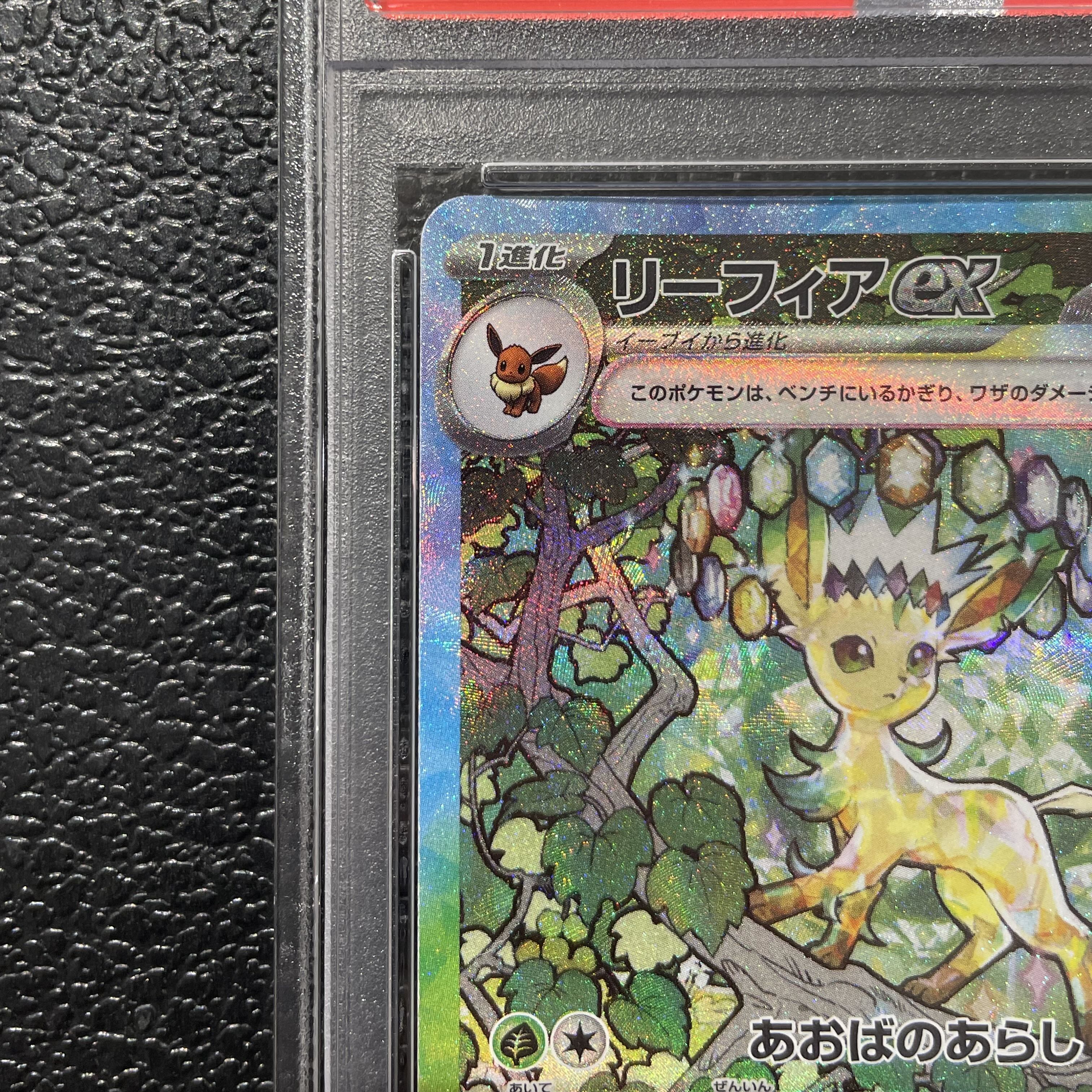 【PSA10】リーフィアex SAR 200/187 1枚