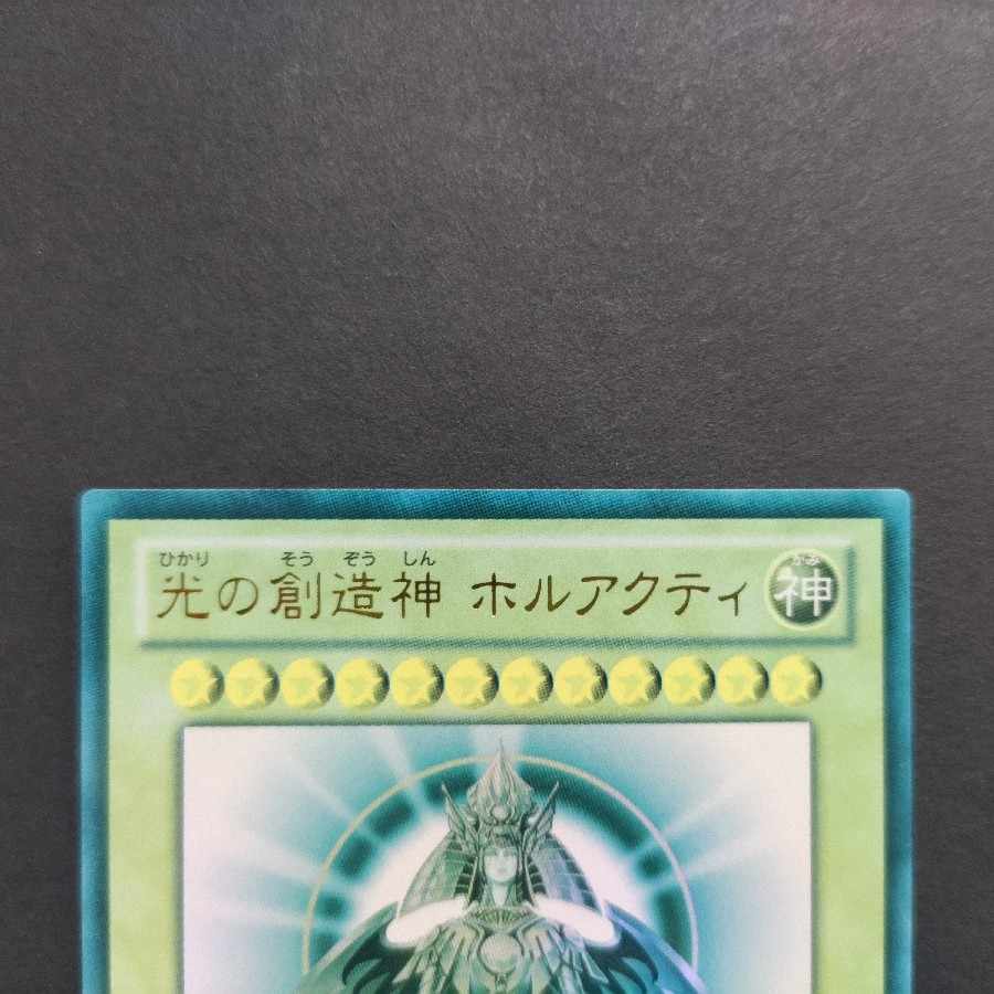 光の創造神 ホルアクティ 光の創造神ホルアクティ 1枚