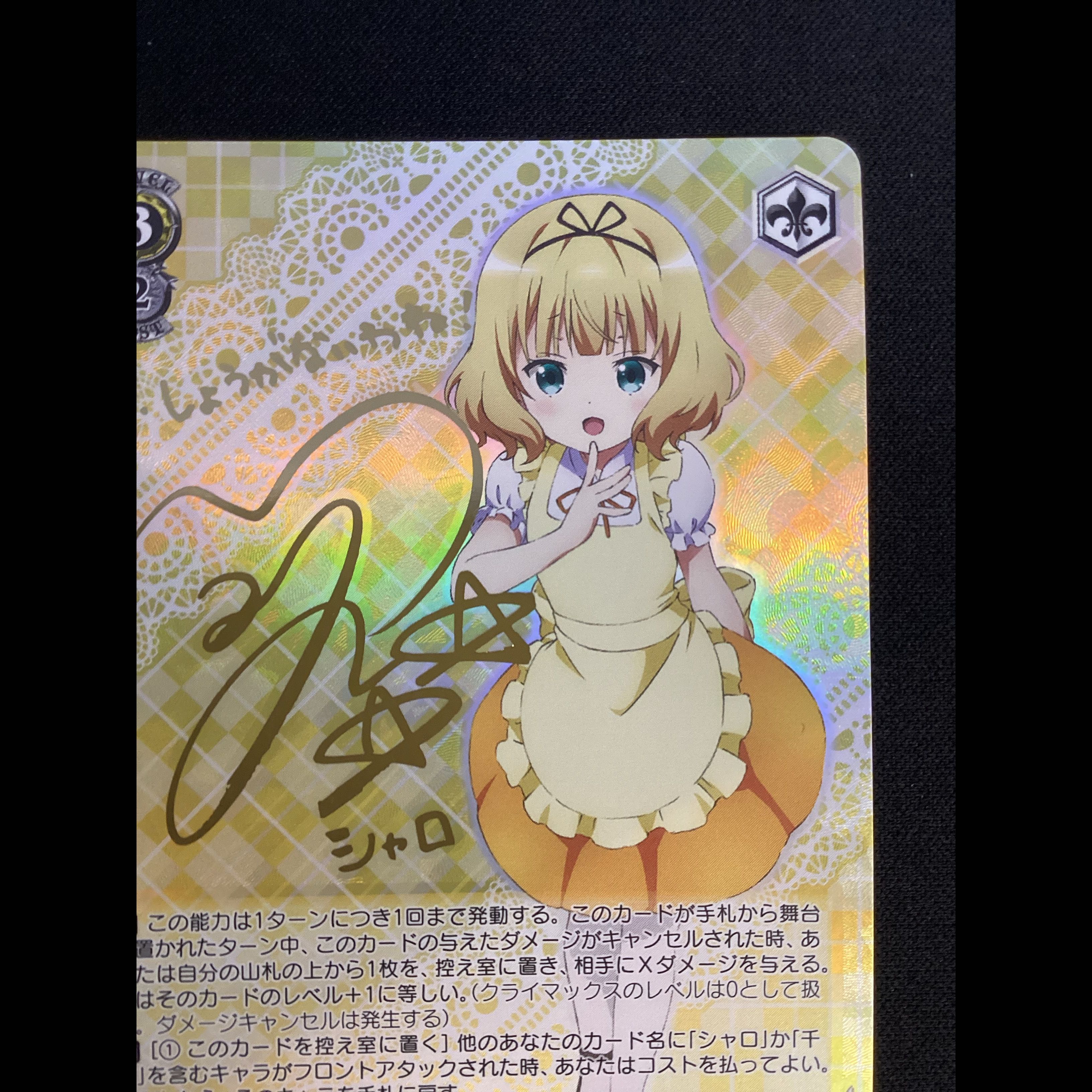 ① (傷有り) Welcome!シャロ(サイン入り) SP GU/W57-002SP 1枚