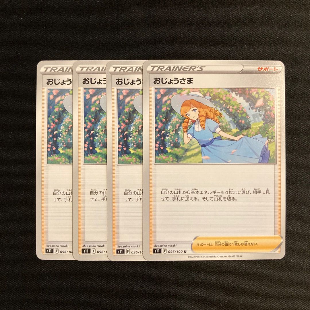 i154 おじょうさま s11 4枚セット ポケモン トレトレ