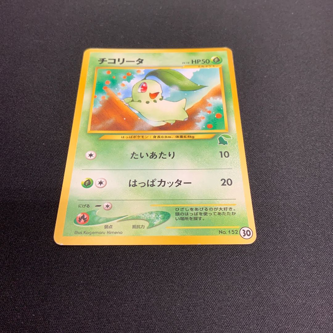 [Condition C] ② Chikorita (Lv. 18 / Old Back / With Chikorita Mark) 1枚