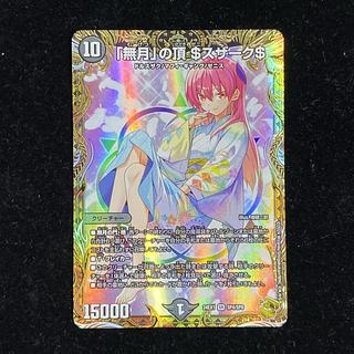 無月」の頂 $スザーク$(金トレジャー) SR SP4/SP8の通販 土日 無月」の頂 $スザーク$(金トレジャー) SR SP4/SP8の通販 土日