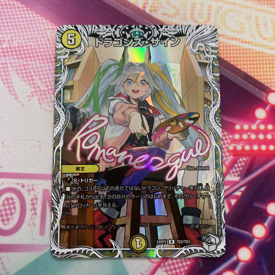 ドラゴンズ・サイン プロモ PROMO デュエルマスターズ ドラゴンズ・サイン(キャラプレミアムトレジャー) R-foil TD2