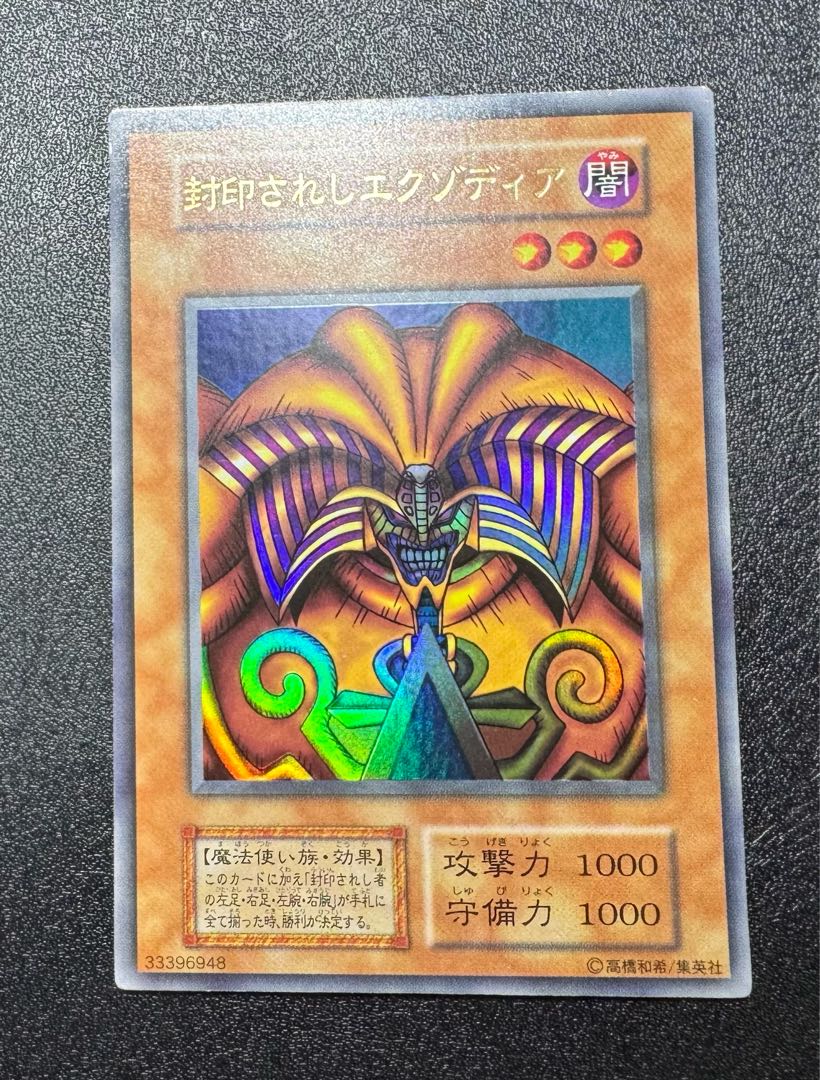 封印されしエクゾディア/魔法使い族/遊戯王/初期ウルトラ 1枚