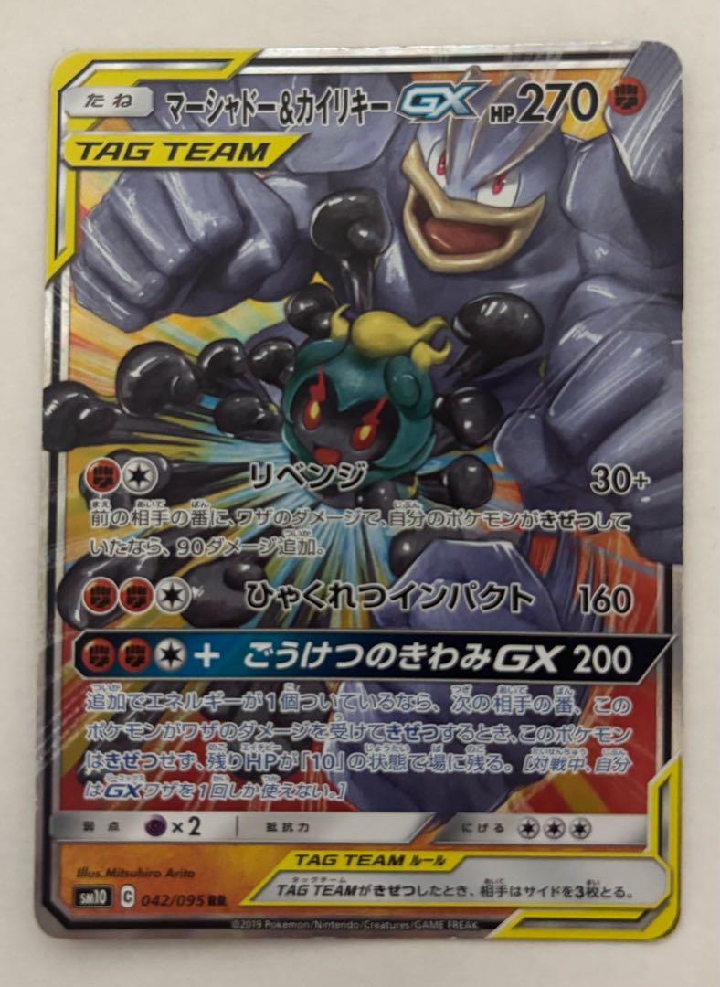 マーシャドー&カイリキーGX　RR