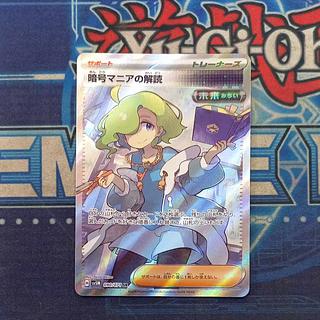 PSA10 暗号マニアの解読 SR PSA10】暗号マニアの解読 SR 090/071の通販 トレカマニア