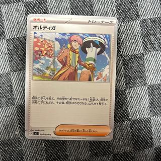 オルティガ U 104/108 1枚