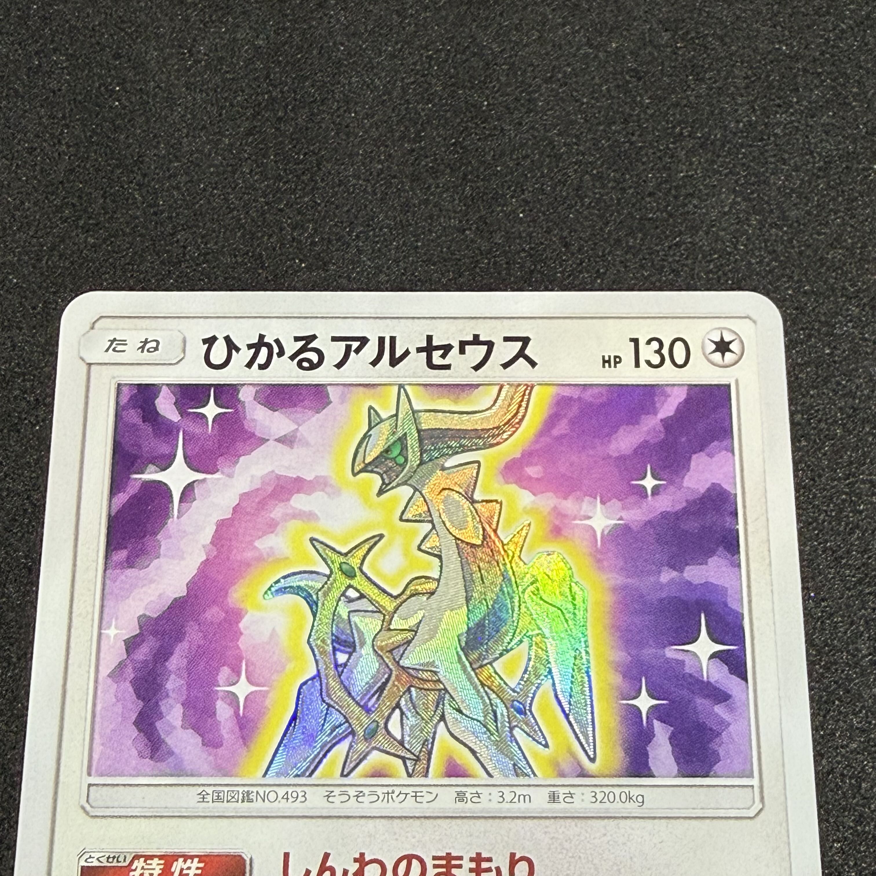 ひかるアルセウス H 059/072 1枚