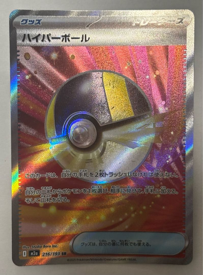 Ultra Ball SR 1枚