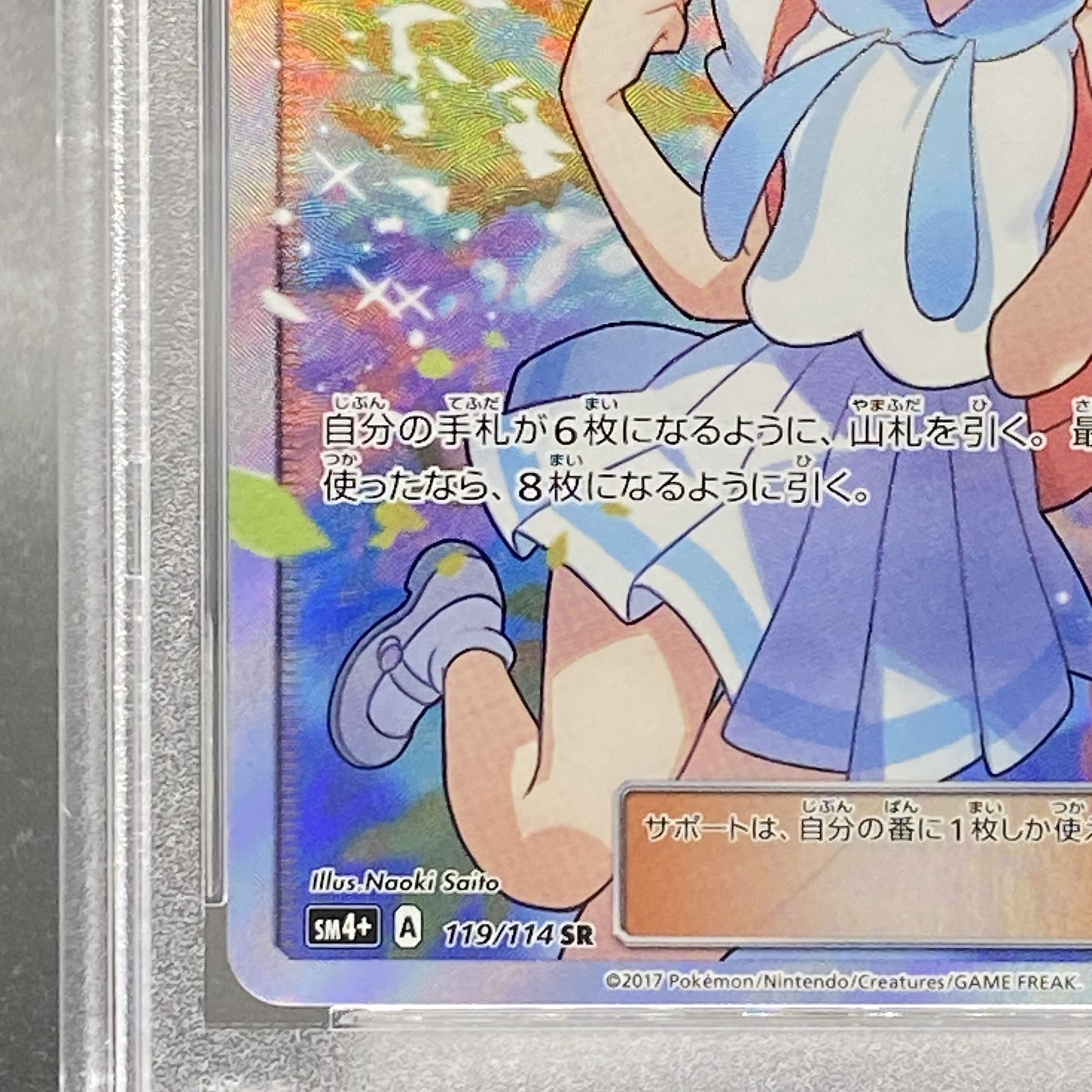 【PSA10】リーリエ SR がんばリーリエ SR 119/114