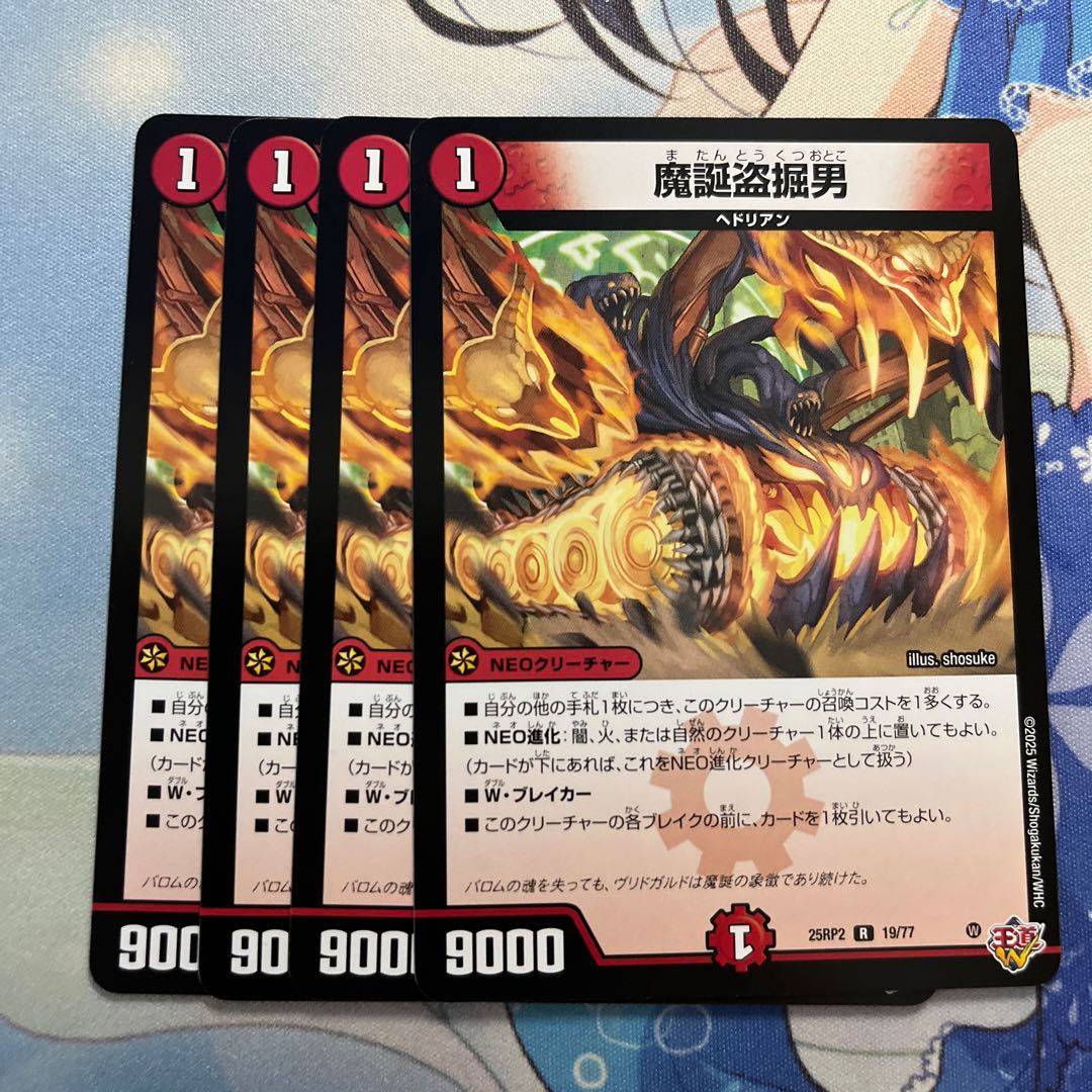 魔誕盗掘男 R 19/77 4枚