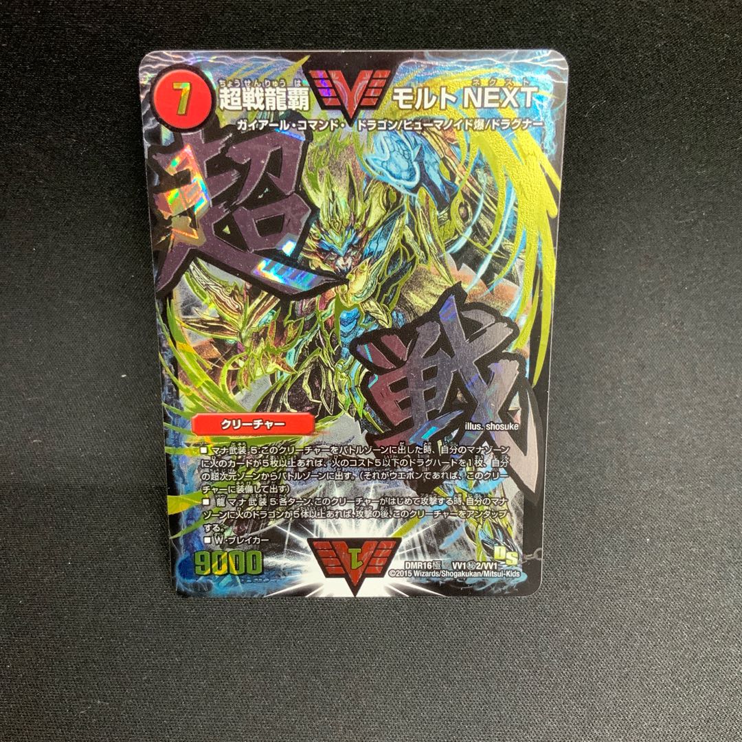 [Condition B] Psychic Battle Dragon Lord Molt NEXT SE VV1 (Secret) 2/VV1 1枚