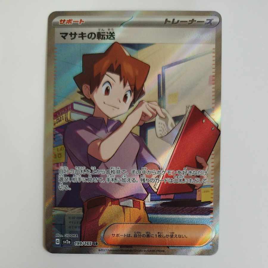 @ @ マサキの転送 SR 199/165 1枚