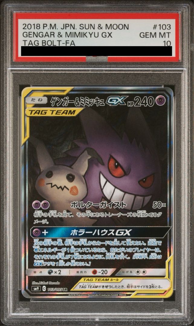 ポケモン - 【PSA10】ゲンガー＆ミミッキュGX SR 103/095 PSA10】ゲンガー＆ミミッキュGX SR 103/095 (Used) （1163791903