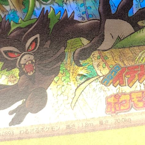 開封済み へこみ ザルード コロコロイチバン! 2024年7月号 PROMO 162/SV-P 1枚