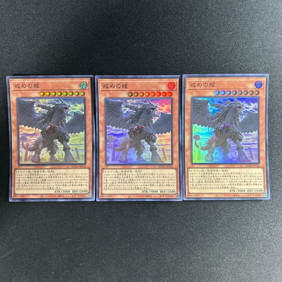 863 戒めの龍 スーパーレア QCCU-JP134 1枚