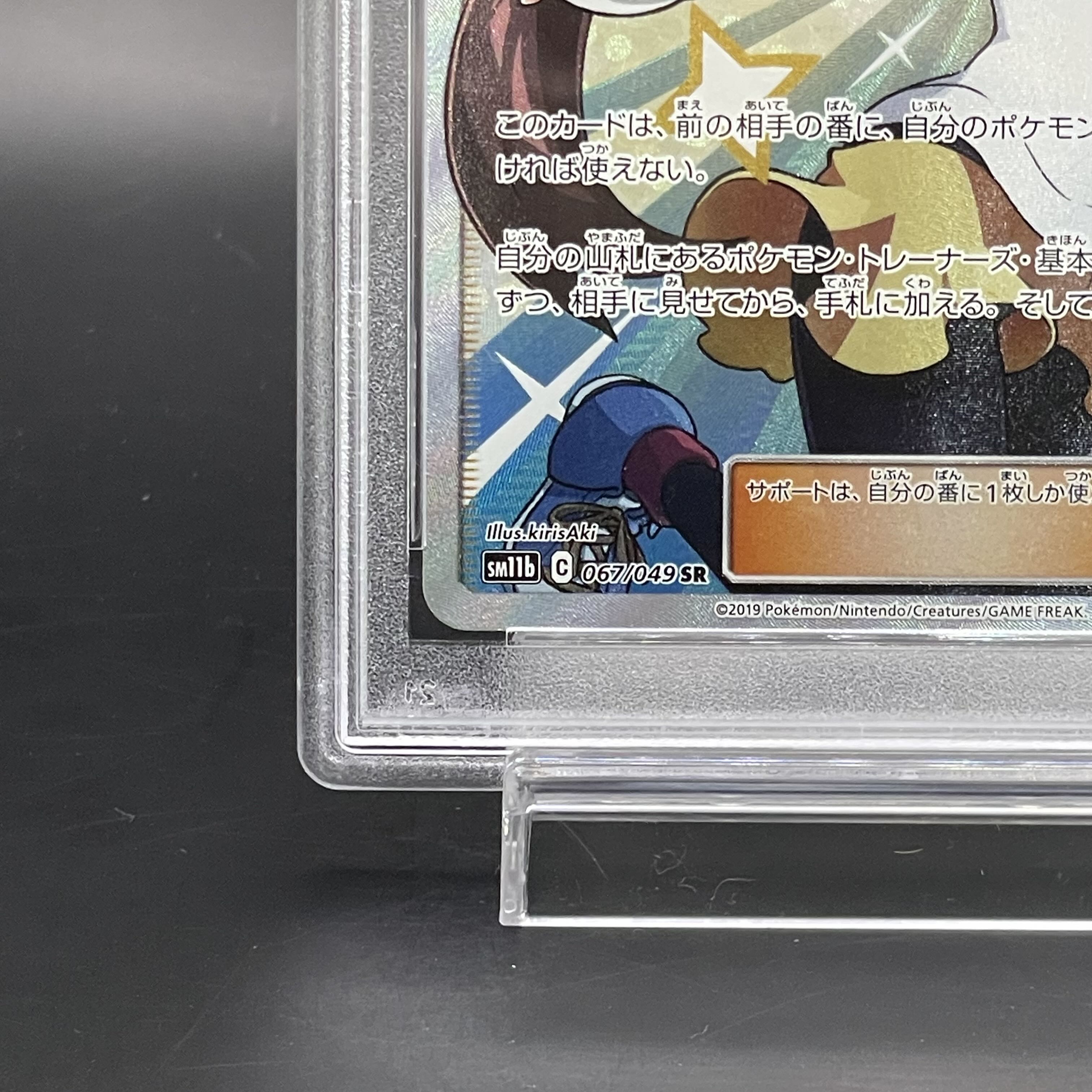 【PSA10】メイ SR 067/049