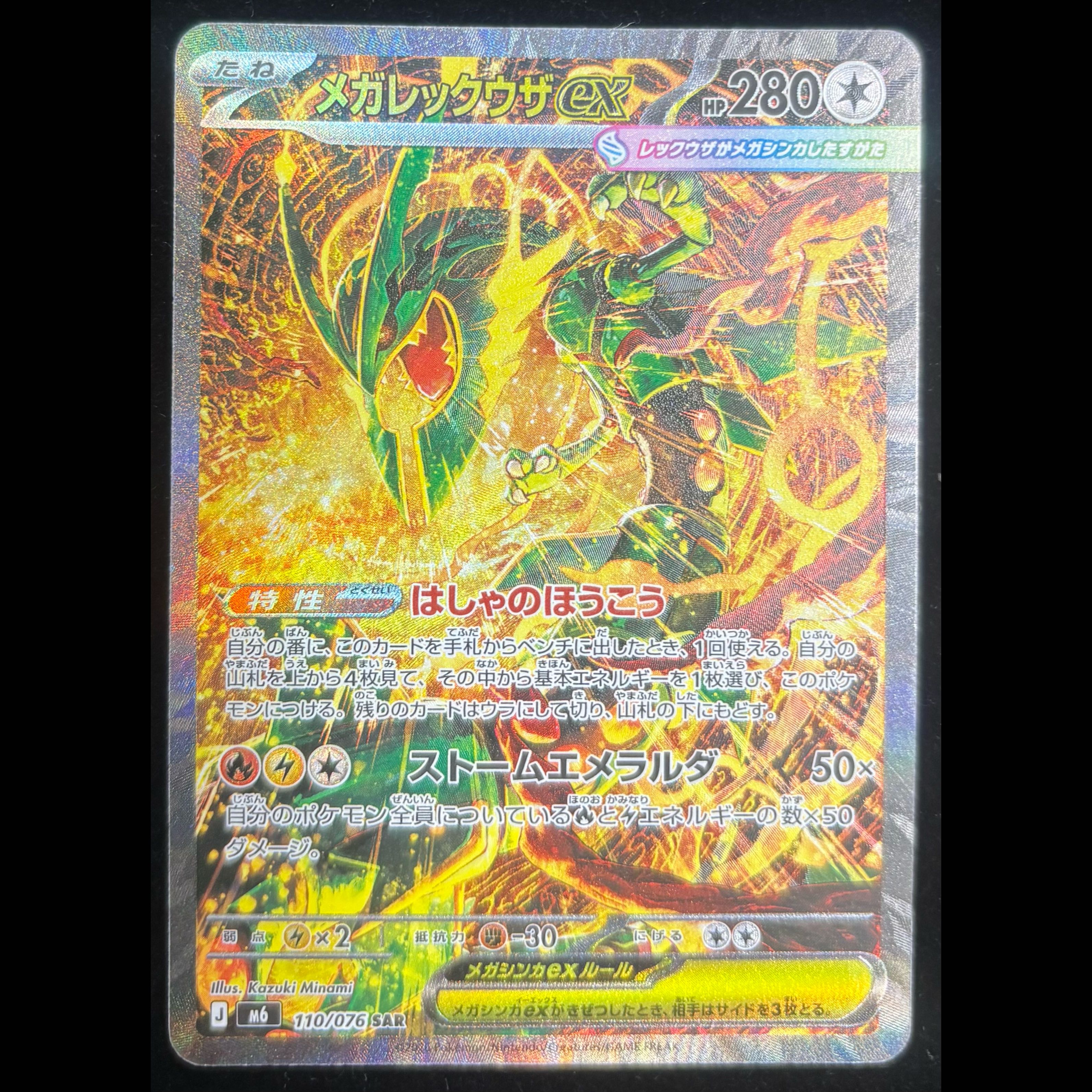 Mega Rayquazaex (SAR) {110/076} ③ 1枚