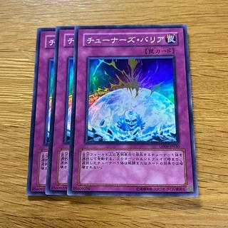 チューナーズ・バリア