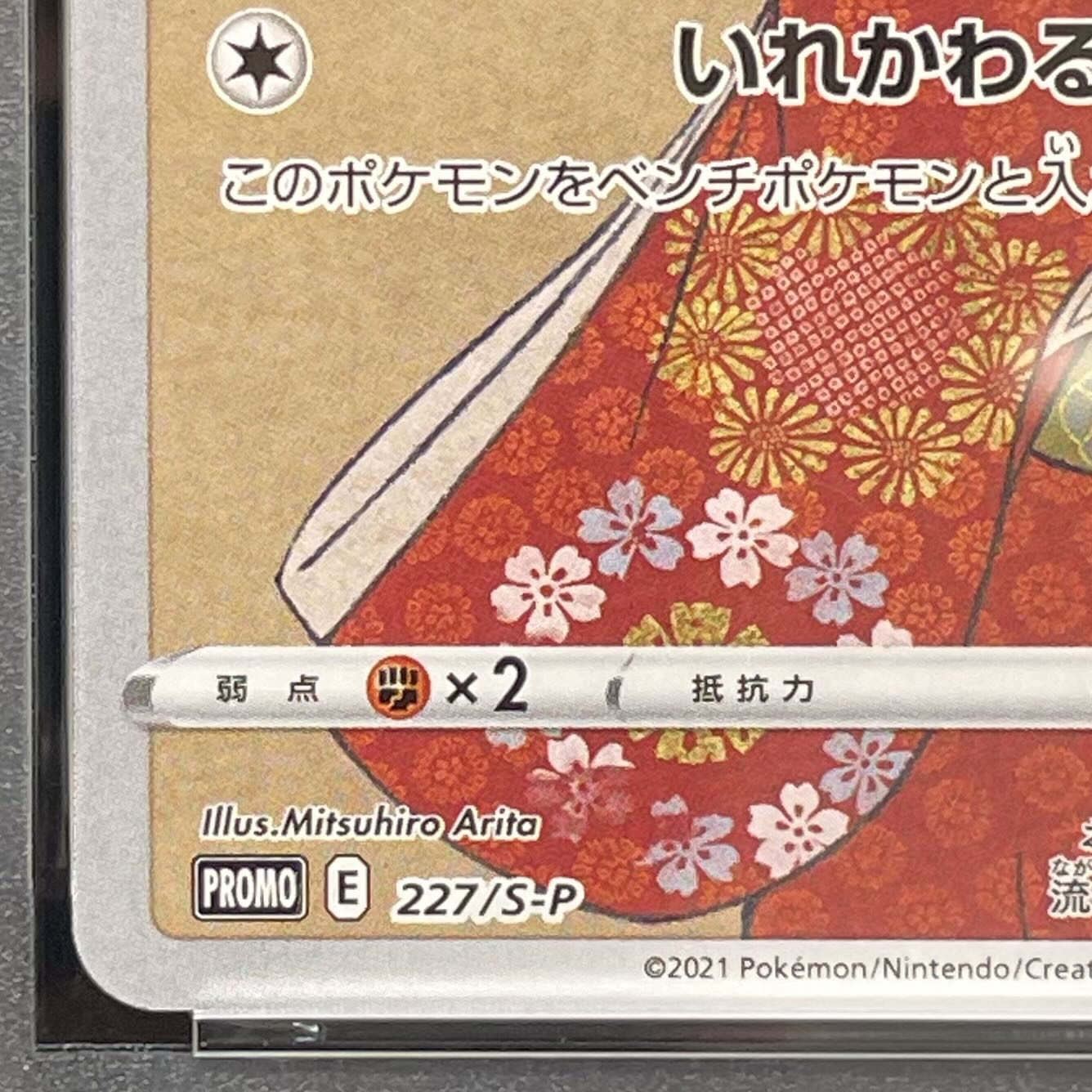 PSA10】ピカチュウ 見返り美人 切手セット PROMO 227/S-P 1枚の通販