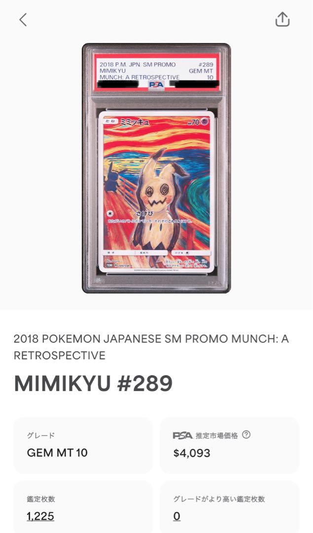 【PSA10】ミミッキュ ムンクミミッキュ PROMO 289/SM-P