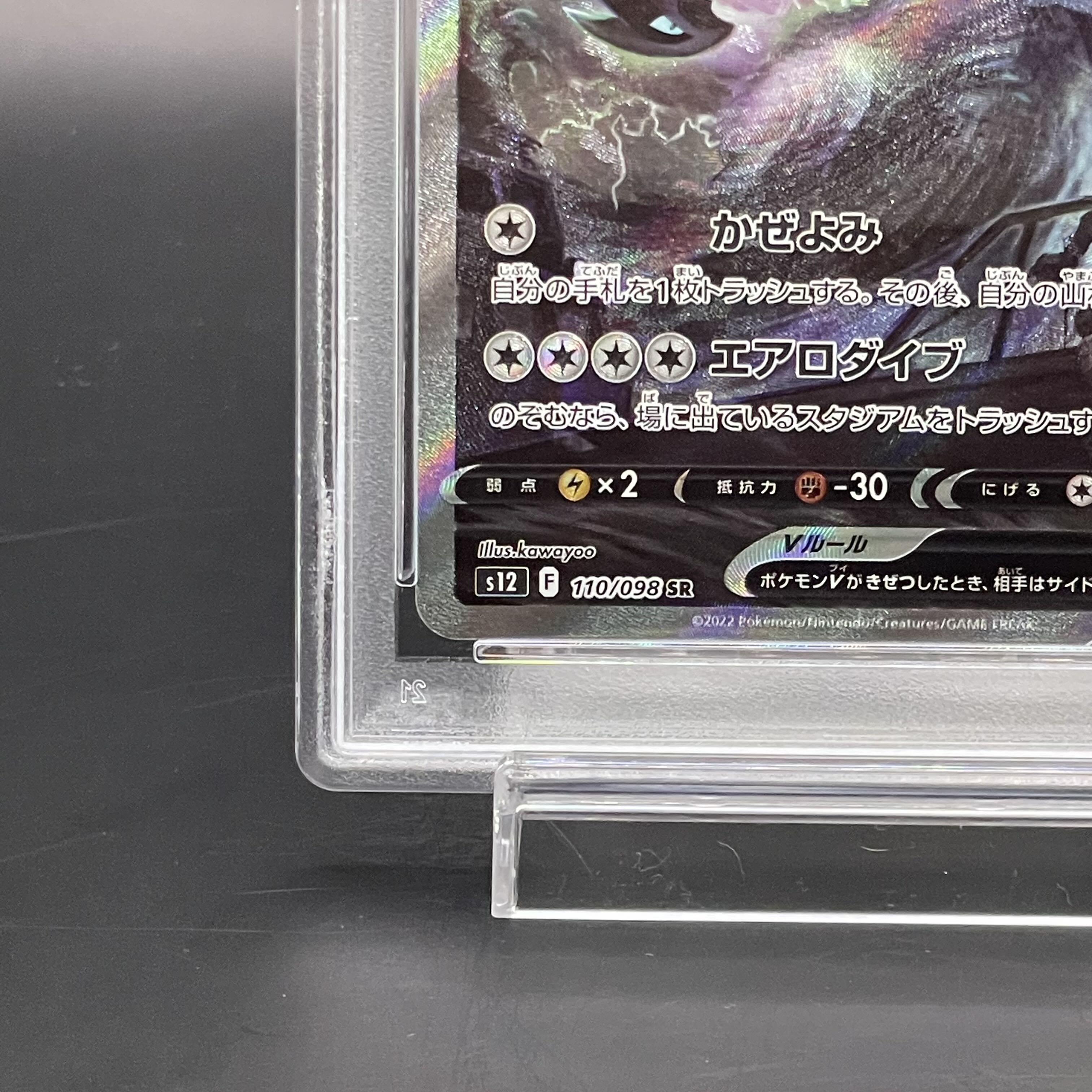 【PSA10】ルギアV SR 110/098