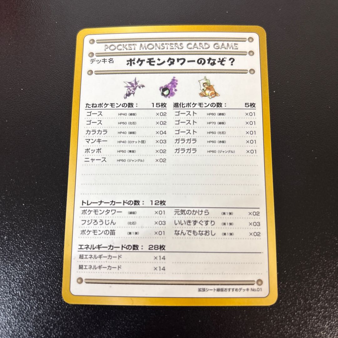 ポケモンタワーのなぞ？ 1枚