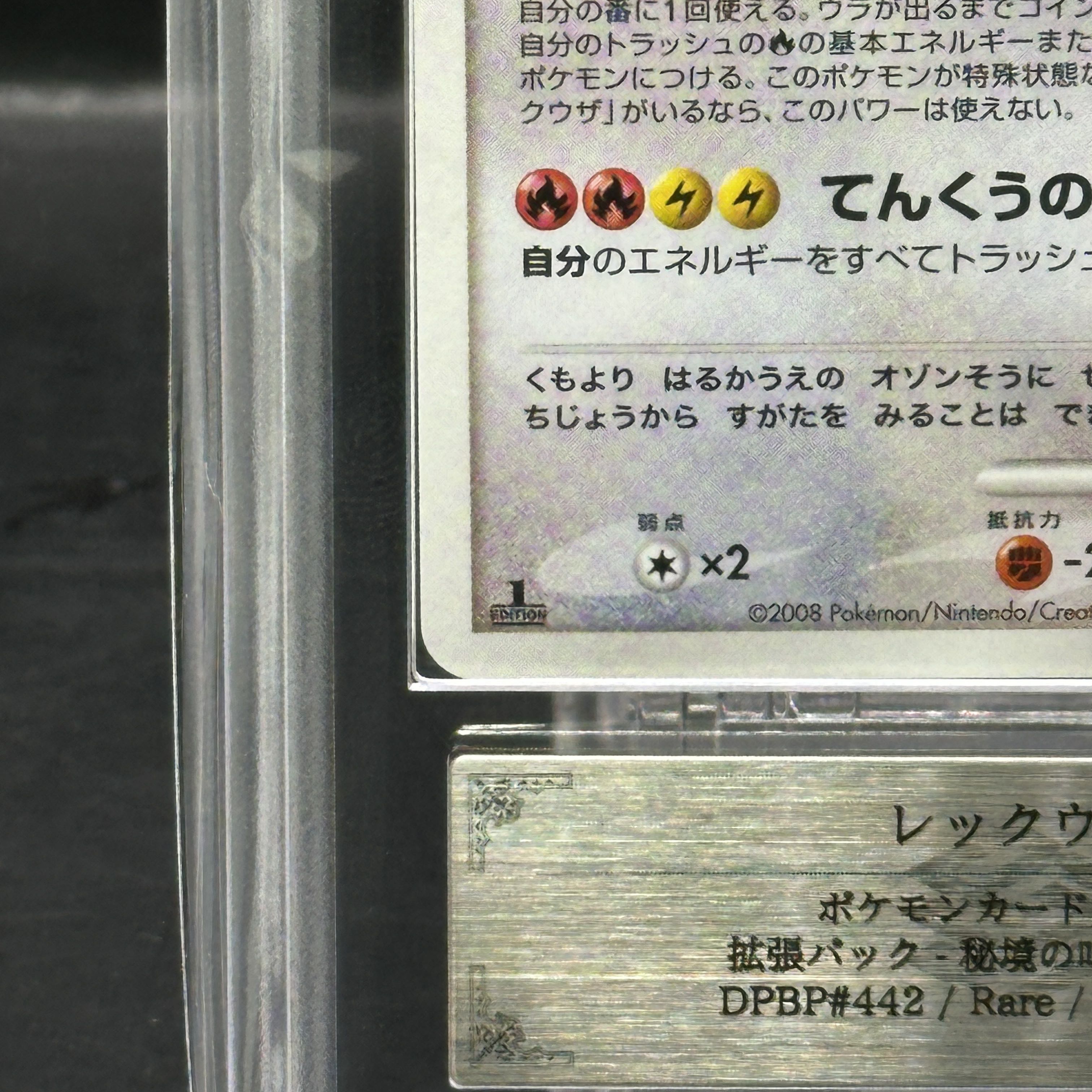 [ARS10+] Rayquaza <1st> (-) {DPBP#442} [DP5 1枚