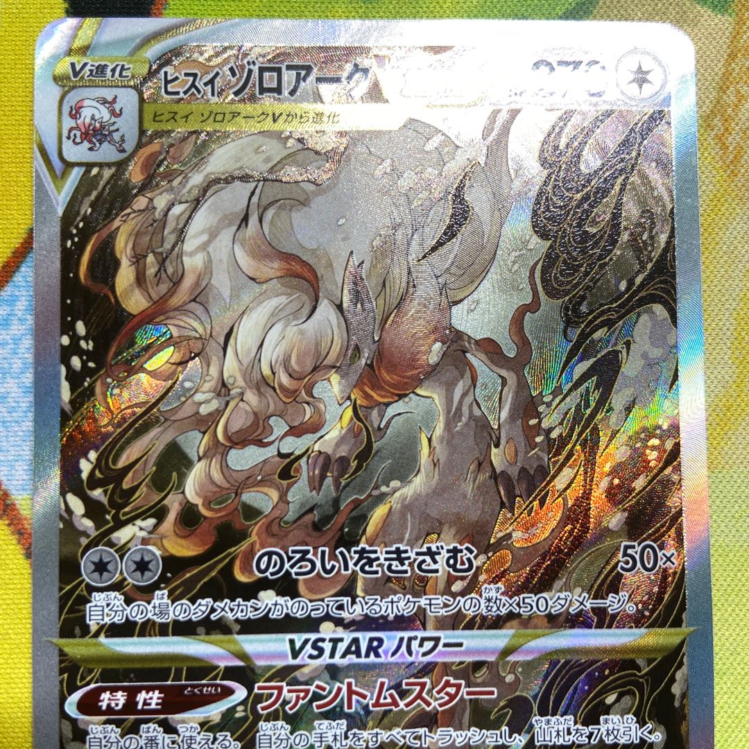 ヒスイゾロアークVSTAR SAR 234/172 1枚