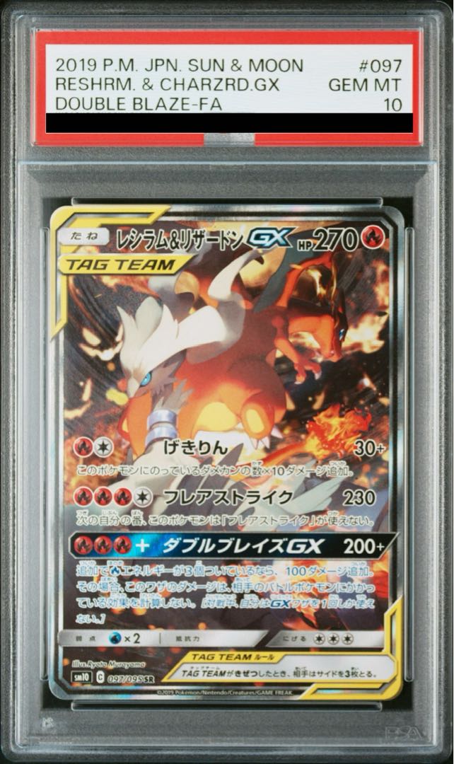 【PSA10】レシラム＆リザードンGX SR 097/095