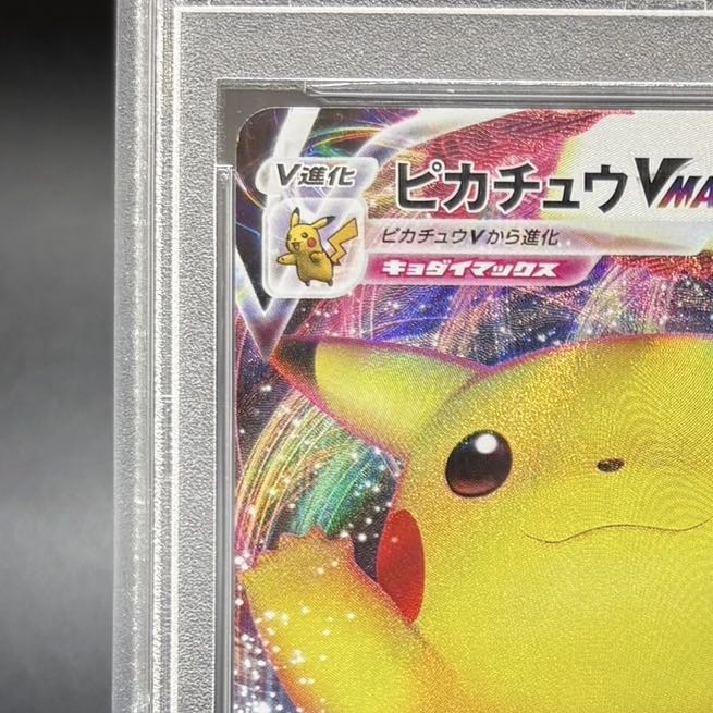 【PSA10】ピカチュウVMAX PROMO 123/S-P 1枚