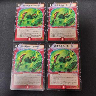 超次元キル・ホール C 49/55 4枚