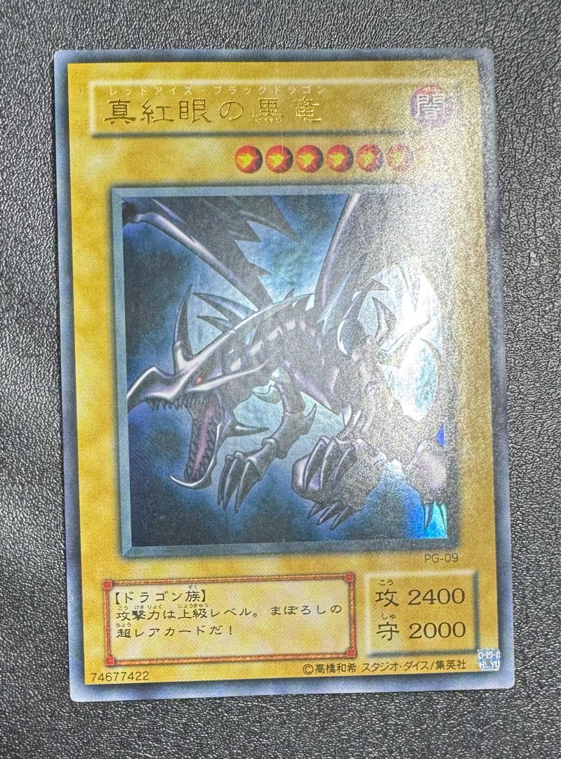 真紅眼の黒竜/レッドアイズブラックドラゴン/ ドラゴン族/遊戯王カード/初期絵 1枚