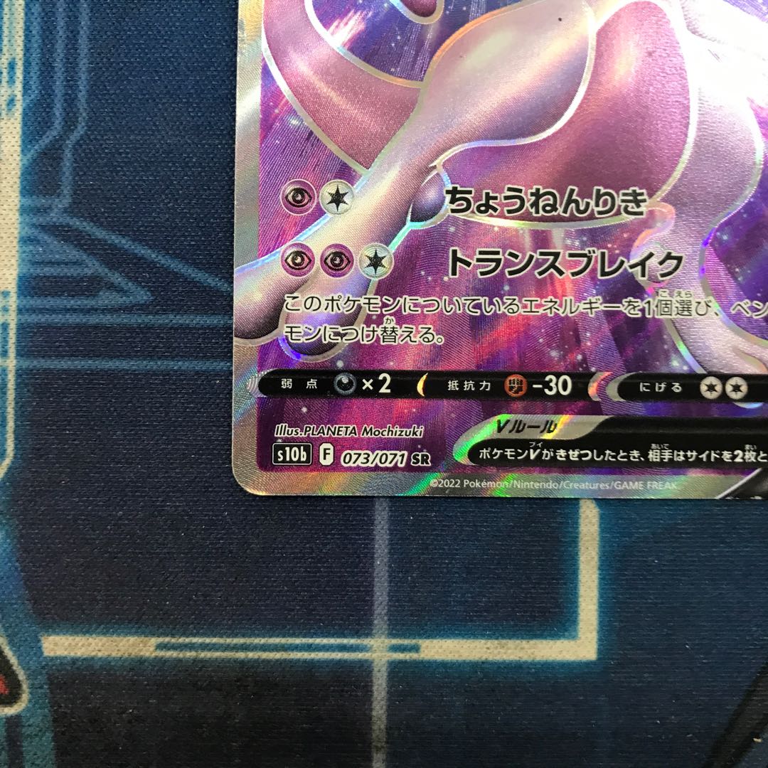 状態C ミュウツーV SR 073/071 1枚