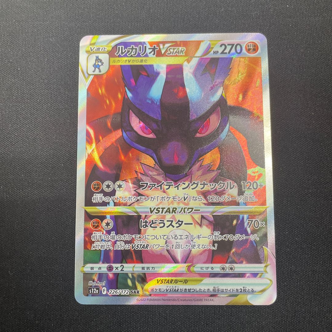 LucarioVSTAR SAR 226/172 1枚