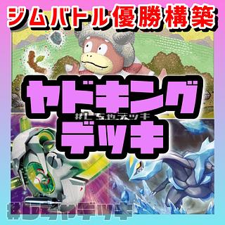 ジムバトル優勝】 ヤドキング ひらめきチャレンジ 構築済み ジムバトル優勝】 ヤドキング ひらめきチャレンジ 構築済み