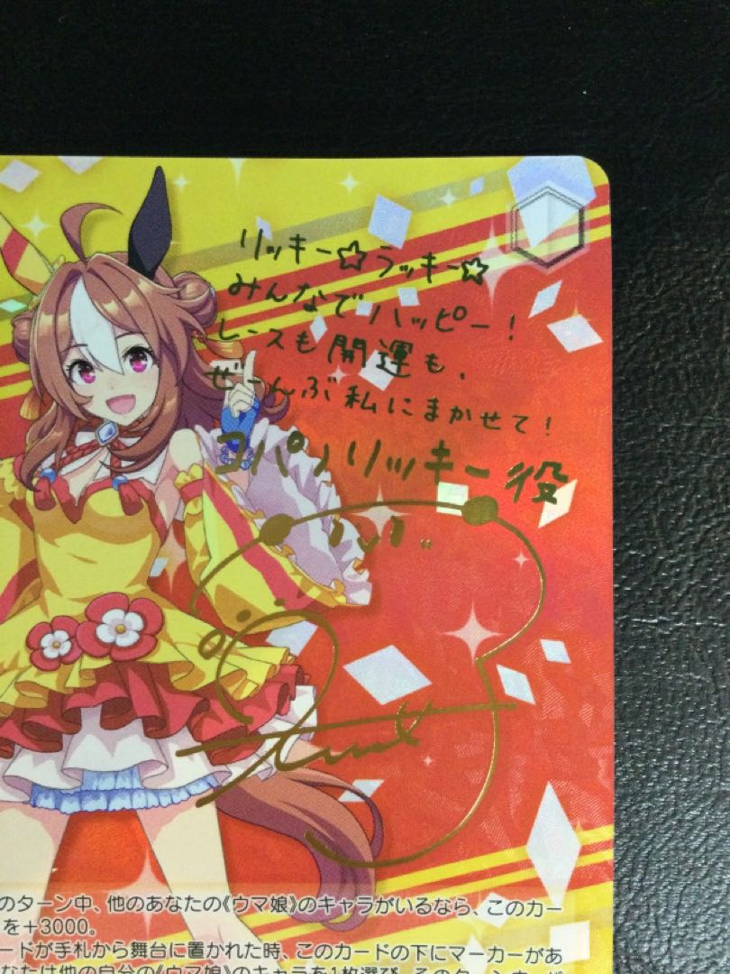 ① 陰陽八卦☆開運衣 コパノリッキー(サイン入り) SP UMA/W106-009SP