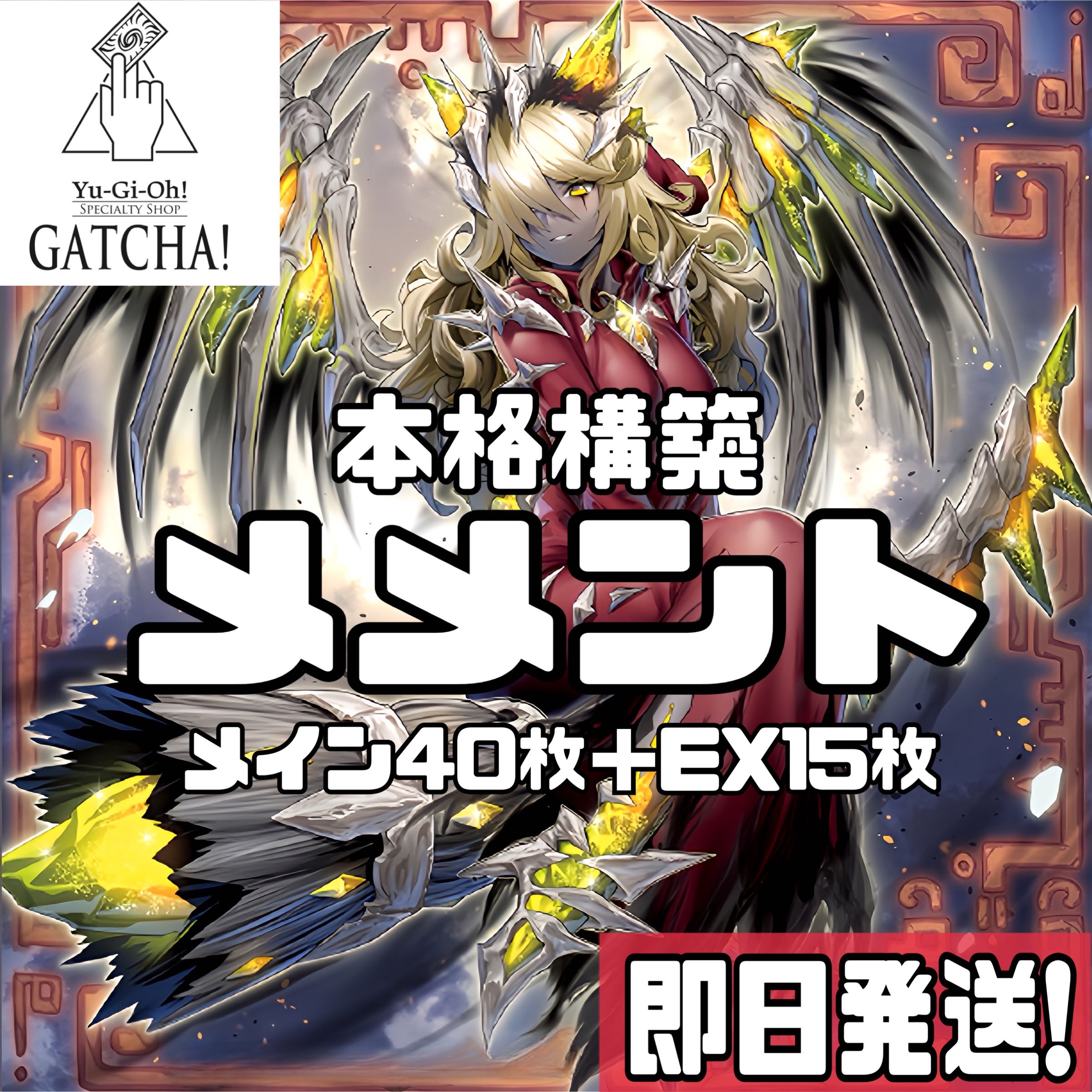 即日発送!【メメント】デッキ 遊戯王 冥骸合竜ーメメントラル 即日発送!【メメント】デッキ 遊戯王 冥骸合竜ーメメントラル