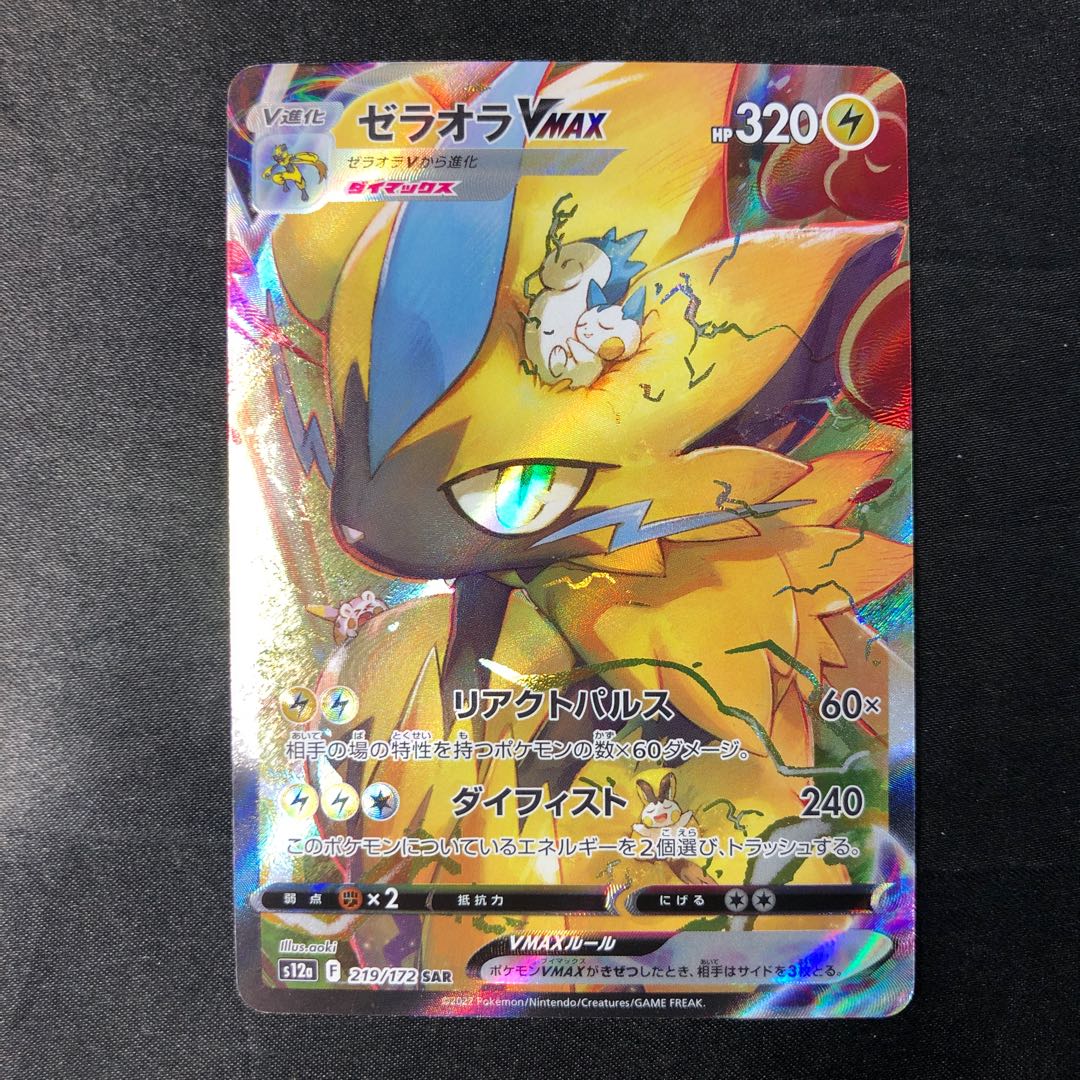 ZeraoraVMAX SAR 219/172 1枚