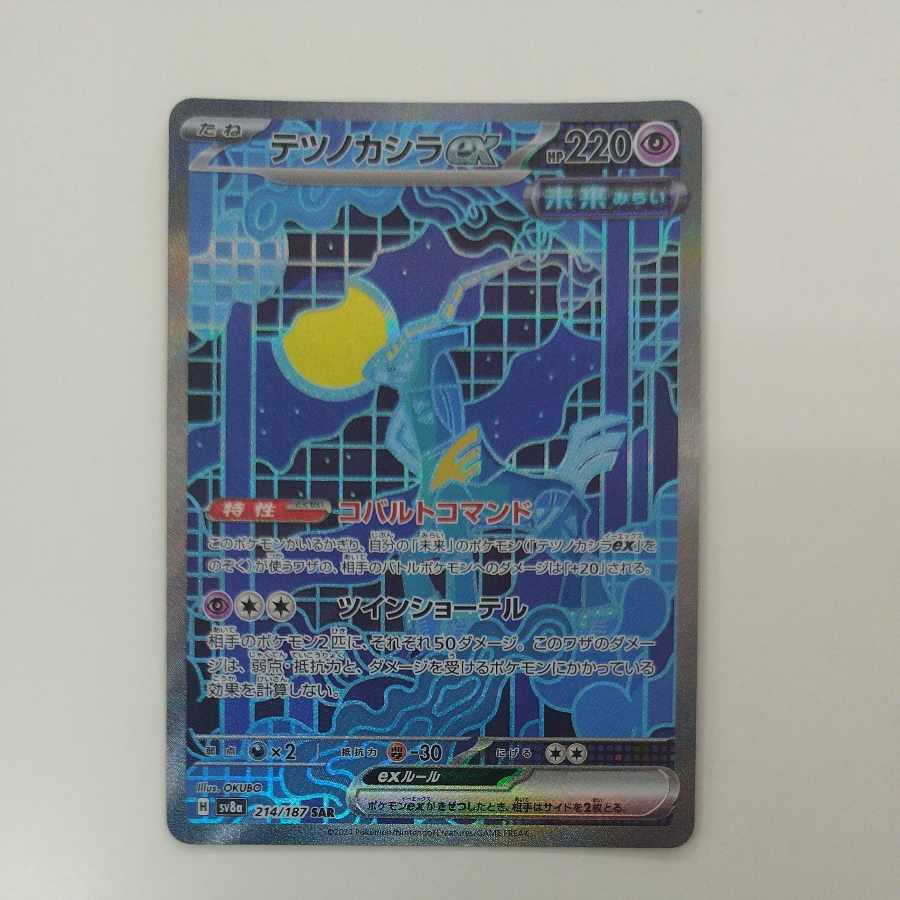 @ @ Tetsunokashira ex SAR 214/187 1枚