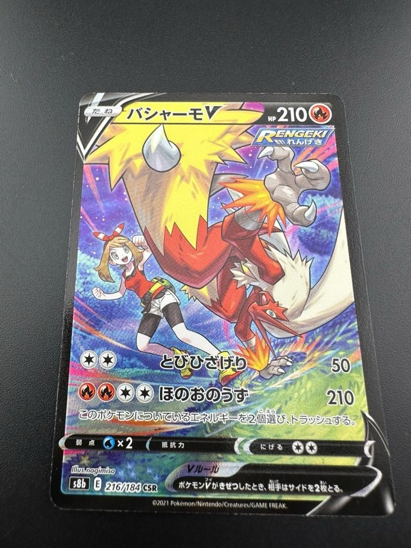 【中古品】 バシャーモV 216/184 CSR ポケモンカード