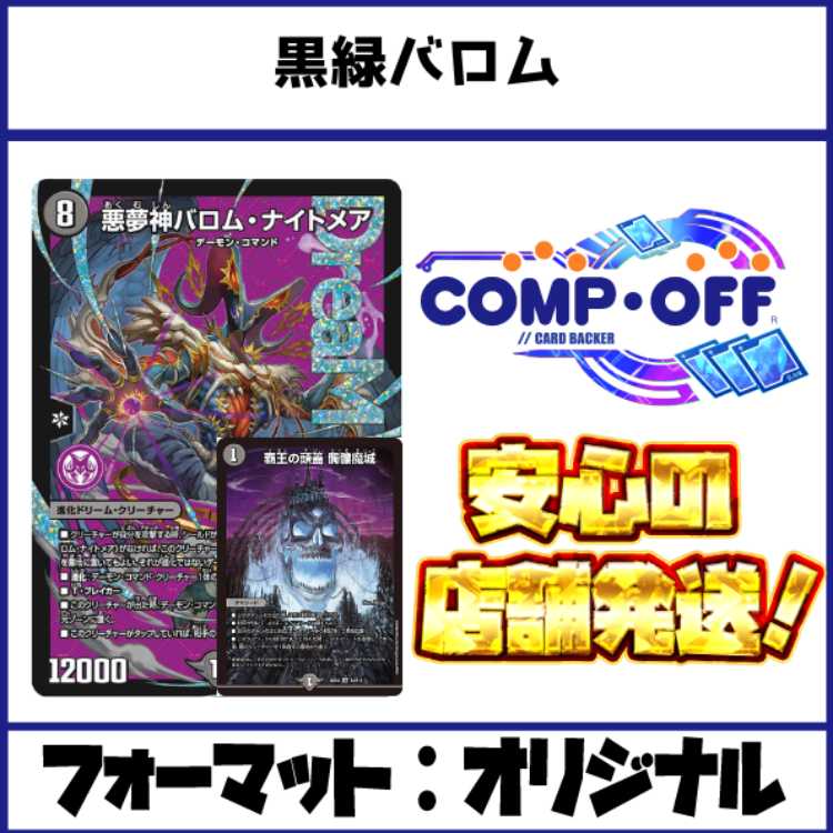 2659　黒緑バロム　コンプオフ　デュエマ　デッキ 1枚