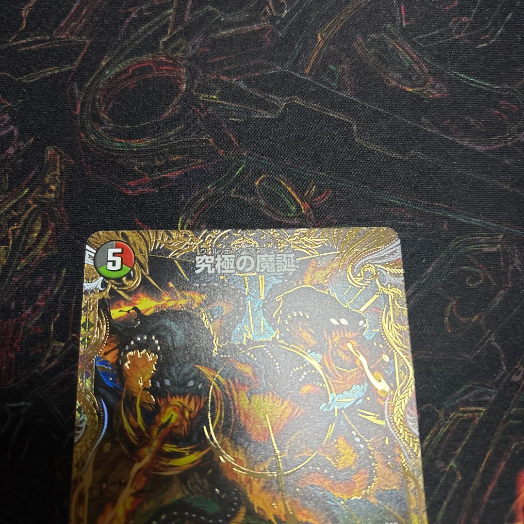 【1枚】 究極の魔誕(シークレットレア仕様) SE (秘)12/(秘)24 1枚