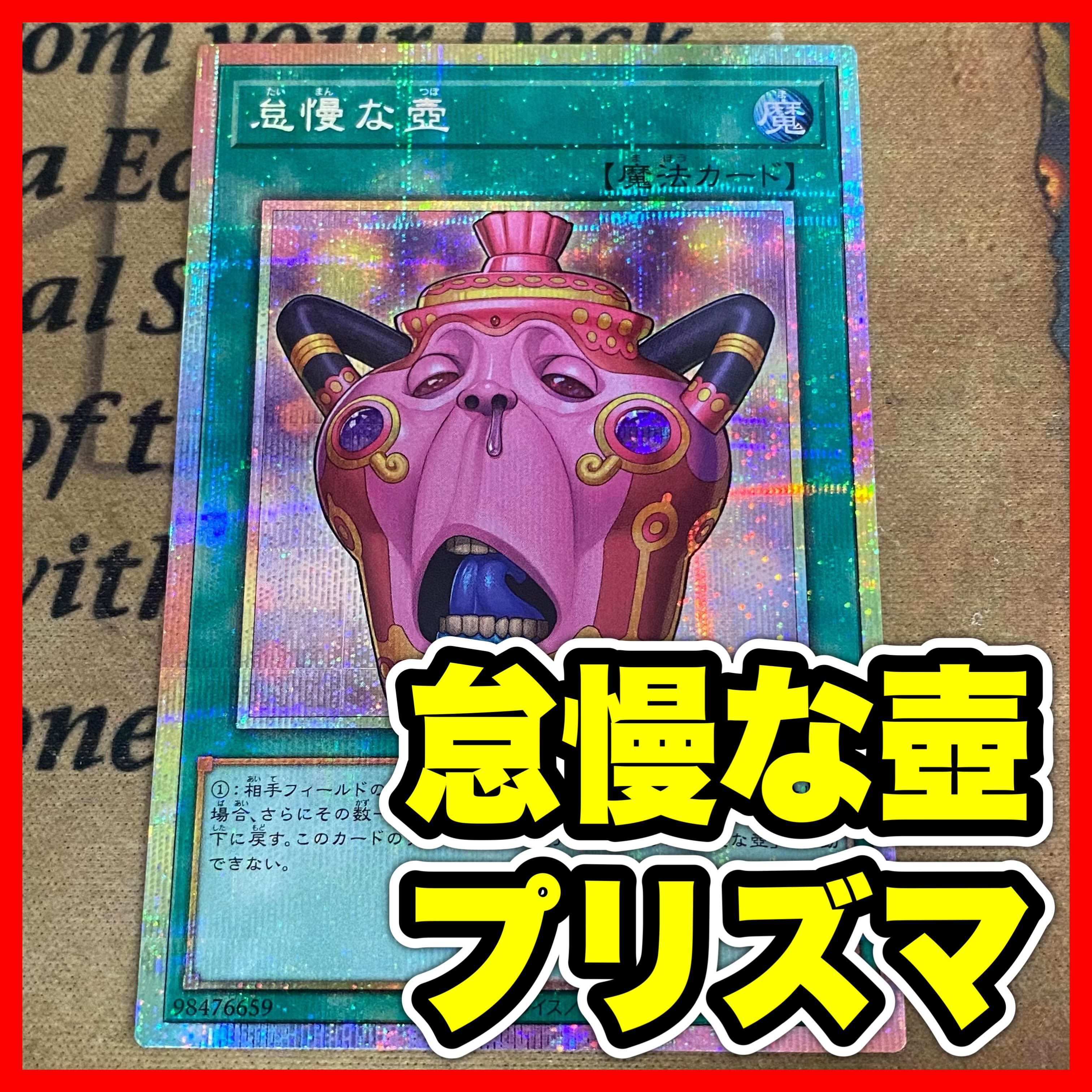 遊戯王　レリーフ　プリズマ　初期　まとめ売り 週末限定お値下げ 怠慢な壺 プリズマ【以下検索 カオスオリジンズ 遊戯王 本格構築