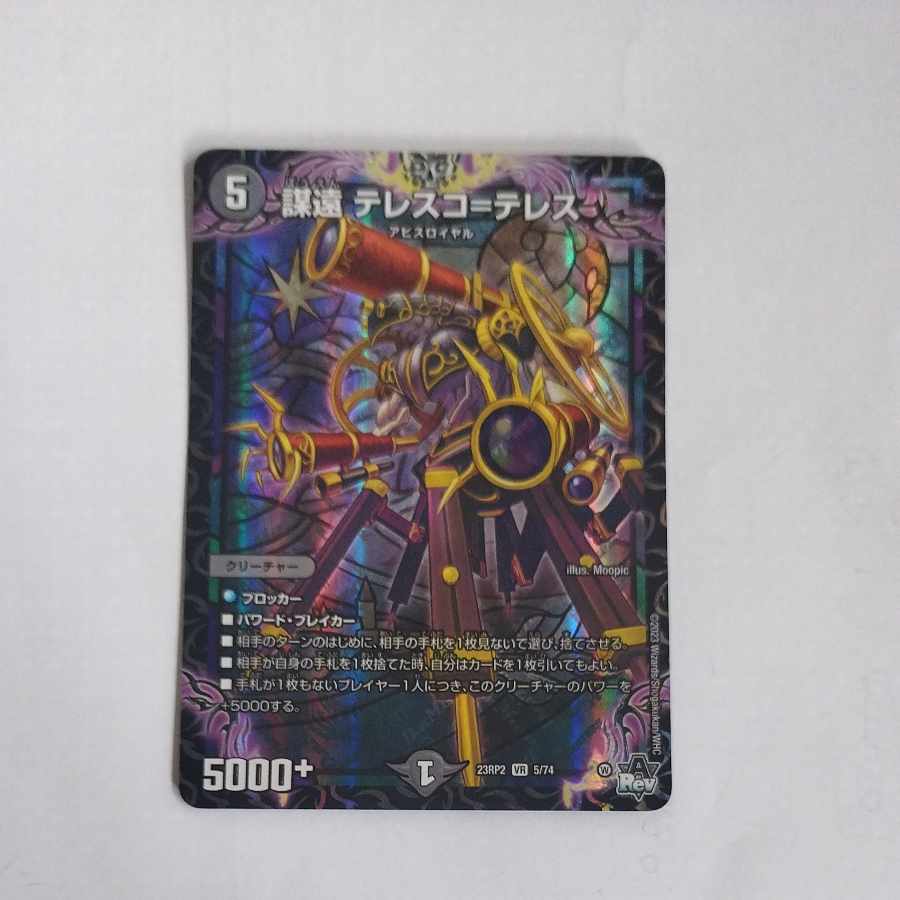 @8 @8 謀遠 テレスコ=テレス VR 5/74 1枚