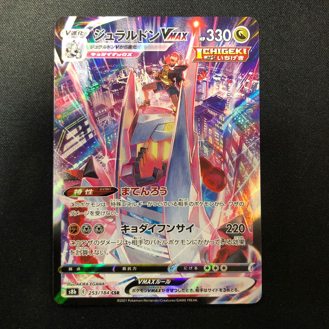 傷跡 ジュラルドンVMAX CSR 253/184 1枚