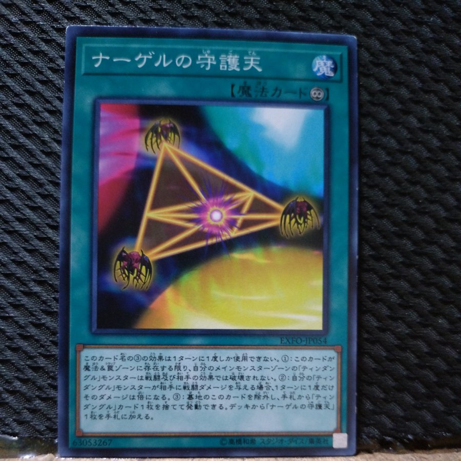 【ぽぽたん】遊戯王  5245  ナーゲルの守護天 ノーマル JP054 1枚