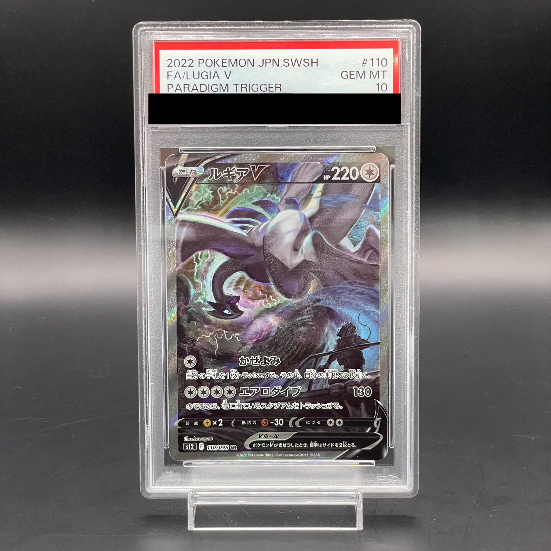 【PSA10】ルギアV SR 110/098