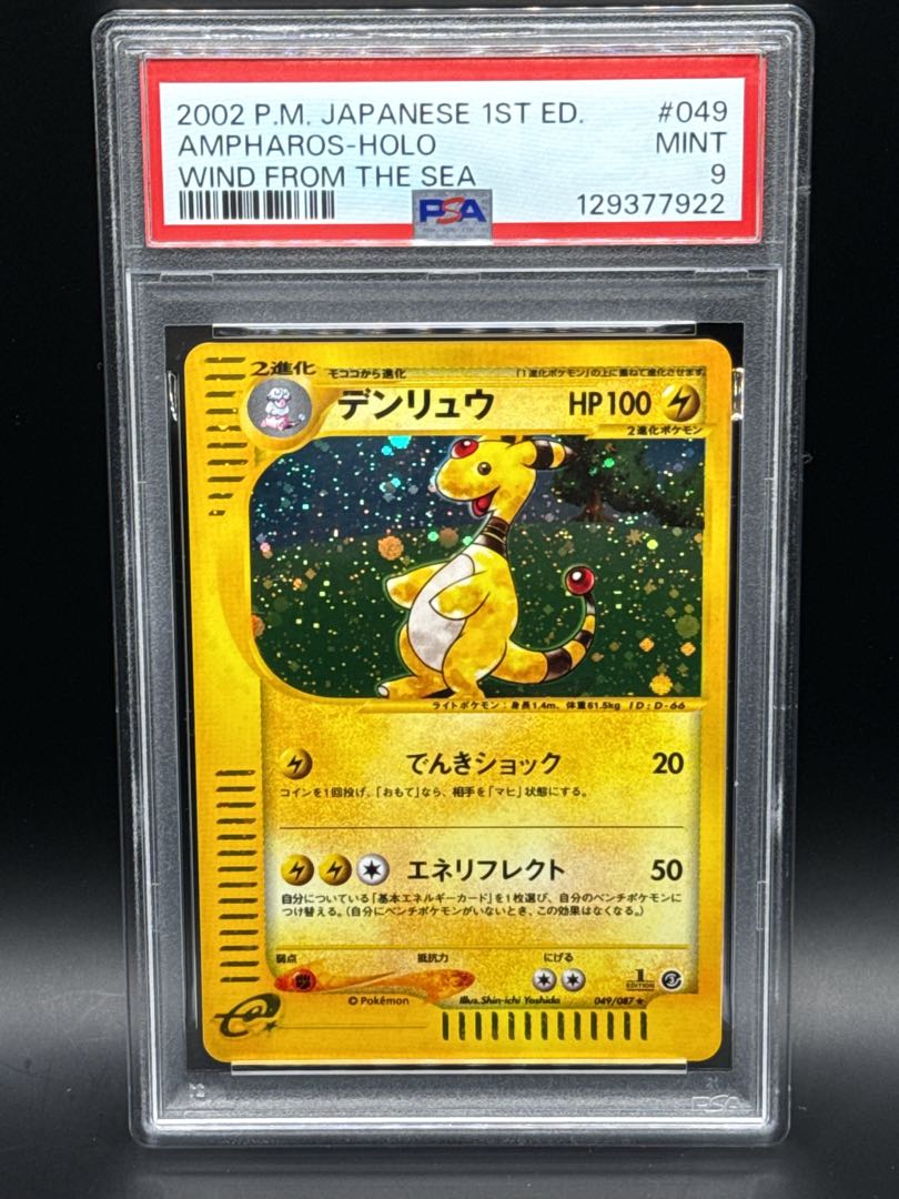 【PSA9】デンリュウ ポケモンカードe 海からの風 キラ 049/087 1st 1枚