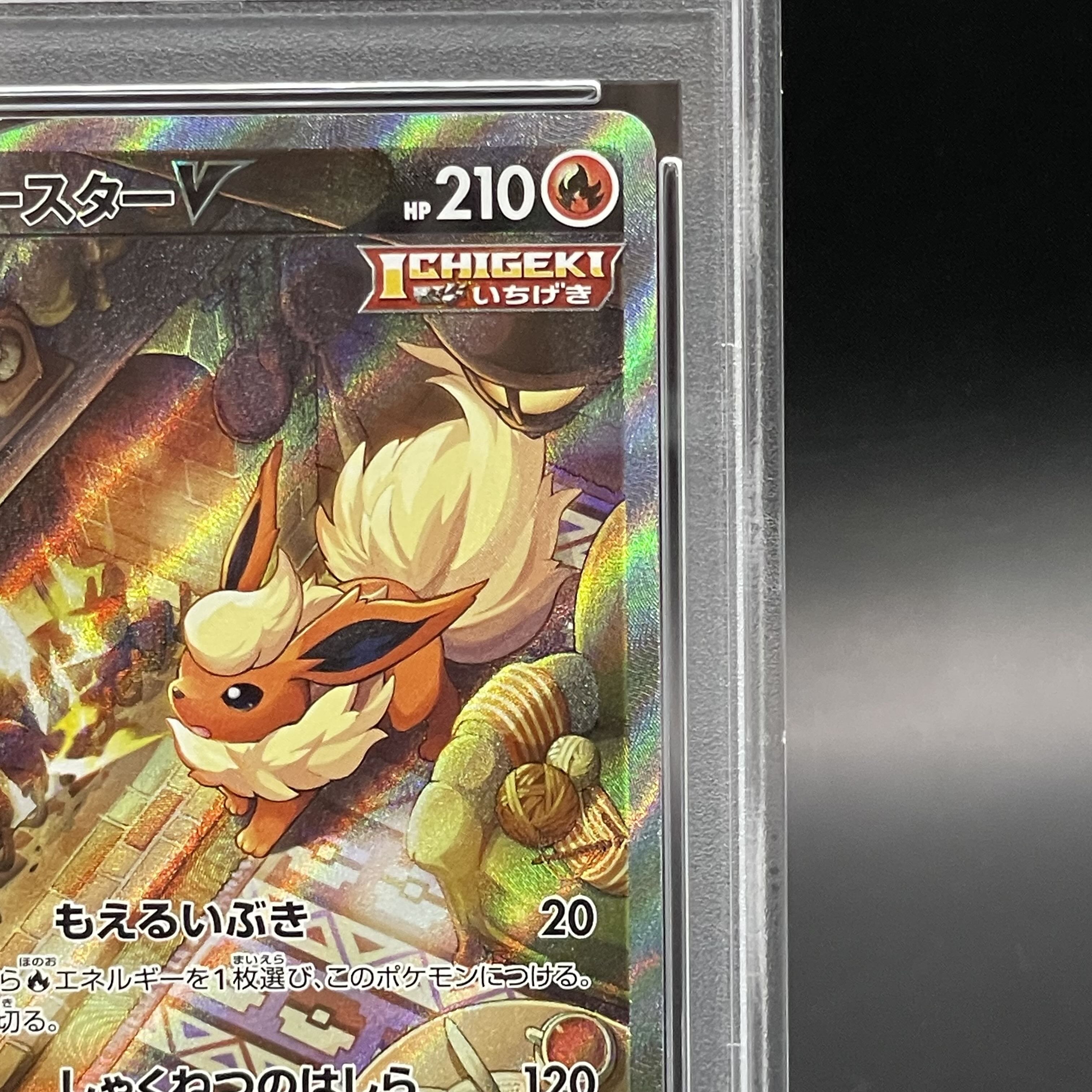 【PSA10】ブースターV SR 073/069